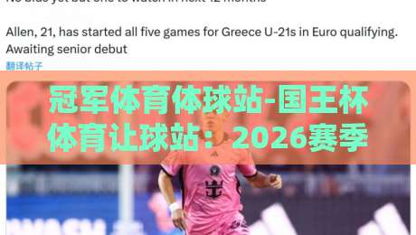 冠军体育体球站-国王杯体育让球站：2026赛季国王杯让球盘口全攻略