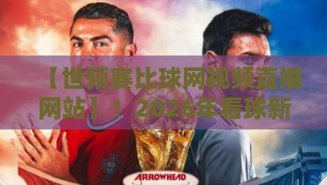【世预赛比球网视频直播网站】!2026年看球新选择,你还在等什么? 【世预赛比球网视频直播网站】!2026年看球新选择,你还在等什么?
