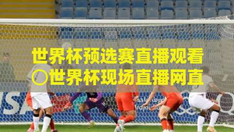 世界杯预选赛直播观看⊙世界杯现场直播网直播官网观看入口:2026世预赛观赛全攻略,官方入口与高清直播指南!免费渠道推荐 世界杯预选赛直播观看⊙世界杯现场直播网直播官网观看入口:2026世预赛观赛全攻略,官方入口与高清直播指南!免费渠道推荐
