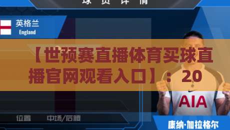 【世预赛直播体育买球直播官网观看入口】：2026最新观赛指南与避坑建议