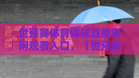 世预赛体育体球直播官网观看入口，【世预赛】2026终极观赛指南！