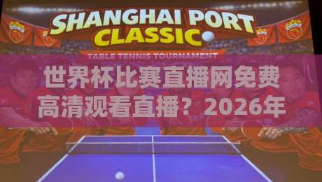 世界杯比赛直播网免费高清观看直播?2026年观赛指南来啦!【世界杯比赛直播网免费高清观看直播】 世界杯比赛直播网免费高清观看直播?2026年观赛指南来啦!【世界杯比赛直播网免费高清观看直播】