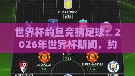 世界杯约旦竞猜足球:2026年世界杯期间,约旦球迷怎么玩竞猜更有戏? 世界杯约旦竞猜足球:2026年世界杯期间,约旦球迷怎么玩竞猜更有戏?