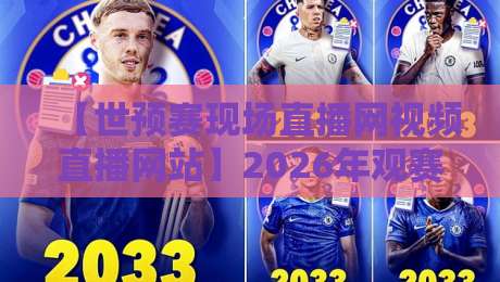 【世预赛现场直播网视频直播网站】2026年观赛新选择，这些细节你知道吗？