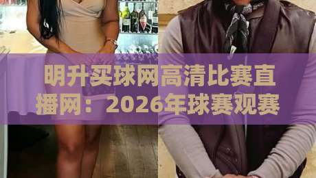 明升买球网高清比赛直播网：2026年球赛观赛新体验