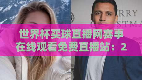 世界杯买球直播网赛事在线观看免费直播站：2026年球迷必备的高清观赛指南