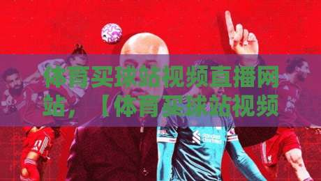 体育买球站视频直播网站,【体育买球站视频直播网站】2026年警惕!这类平台违法且风险极高 体育买球站视频直播网站,【体育买球站视频直播网站】2026年警惕!这类平台违法且风险极高