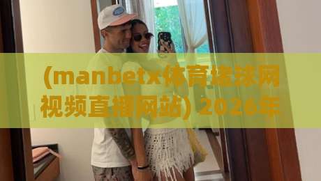 (manbetx体育堵球网视频直播网站) 2026年实战评测:这家平台到底值不值得入手? (manbetx体育堵球网视频直播网站) 2026年实战评测:这家平台到底值不值得入手?