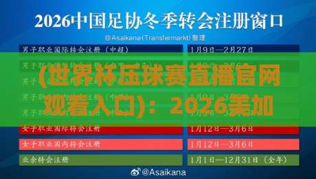 (世界杯压球赛直播官网观看入口):2026美加墨世界杯观赛指南,别再被虚假链接坑了 (世界杯压球赛直播官网观看入口):2026美加墨世界杯观赛指南,别再被虚假链接坑了