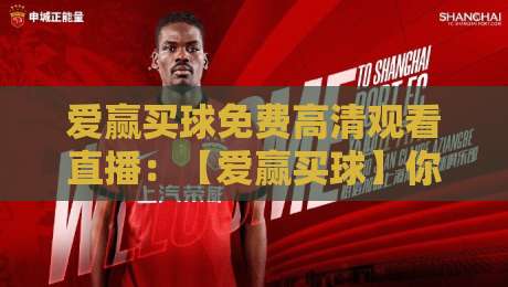 爱赢买球免费高清观看直播:【爱赢买球】你真的找对地方了吗? 爱赢买球免费高清观看直播:【爱赢买球】你真的找对地方了吗?