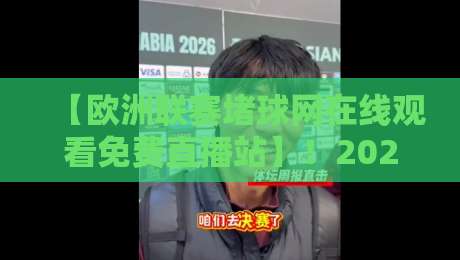【欧洲联赛堵球网在线观看免费直播站】!2026年球迷必收的观赛攻略 【欧洲联赛堵球网在线观看免费直播站】!2026年球迷必收的观赛攻略
