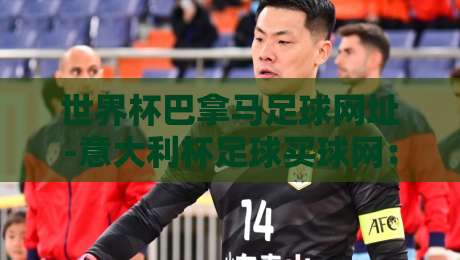 世界杯巴拿马足球网址-意大利杯足球买球网：2026年球迷必藏的观赛与数据平台