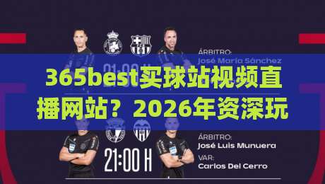 365best买球站视频直播网站？2026年资深玩家实测分享(365best买球站视频直播网站)