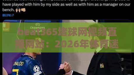 beat365堵球网视频直播网站：2026年体育迷的新选择？【beat365堵球网视频直播网站】
