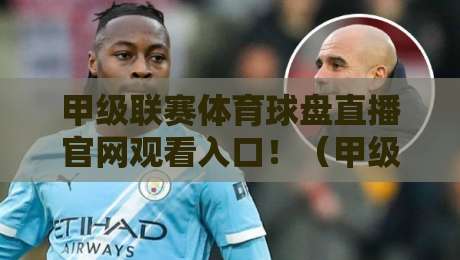 甲级联赛体育球盘直播官网观看入口！（甲级联赛体育球盘）2026年最新观赛入口与避坑指南
