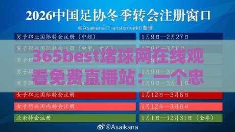 365best堵球网在线观看免费直播站：一个忠告，远离非法赌球，选择正规体育直播平台