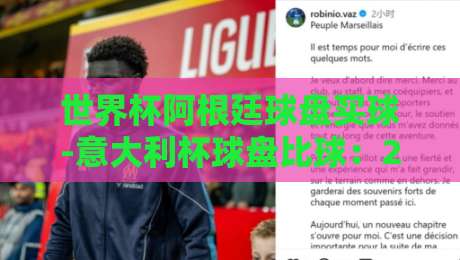 世界杯阿根廷球盘买球-意大利杯球盘比球：2026年两大热门赛事盘口深度解析
