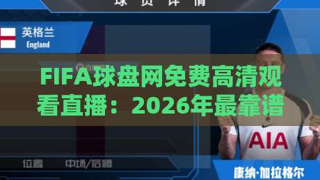 FIFA球盘网免费高清观看直播：2026年最靠谱的观赛渠道全解析