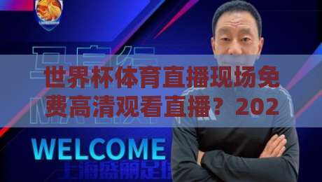 世界杯体育直播现场免费高清观看直播？2026年最新渠道与避坑指南