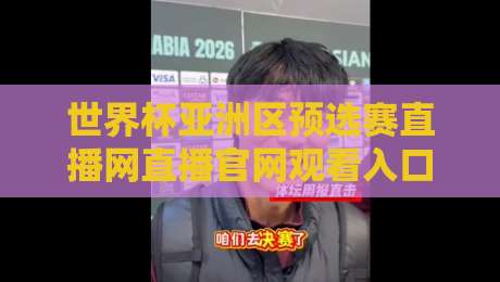 世界杯亚洲区预选赛直播网直播官网观看入口，2026终极观赛指南！
