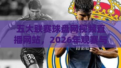 五大联赛球盘网视频直播网站，2026年观赛与盘口分析指南