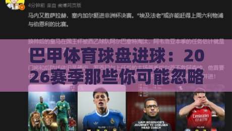 巴甲体育球盘进球：2026赛季那些你可能忽略的进球规律