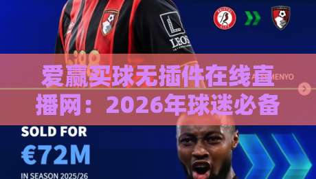 爱赢买球无插件在线直播网：2026年球迷必备的高清观赛新选择
