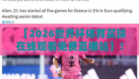 【2026世界杯体育买球在线观看免费直播站】！真球迷的深夜急救指南
