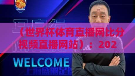 （世界杯体育直播网比分视频直播网站）：2026年球迷必收的五大观赛神器，懂的自然懂！
