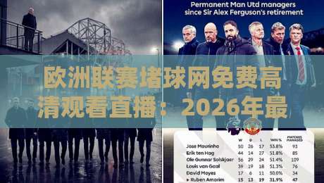 欧洲联赛堵球网免费高清观看直播：2026年最新观赛技巧与实用攻略