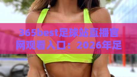 365best足球站直播官网观看入口：2026年足球迷的观赛新选择