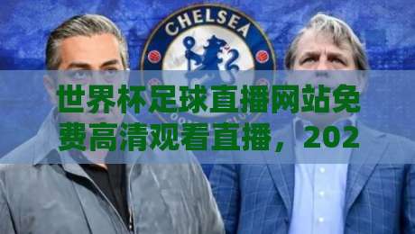 世界杯足球直播网站免费高清观看直播,2026年这些平台让你免费看球! 世界杯足球直播网站免费高清观看直播,2026年这些平台让你免费看球!