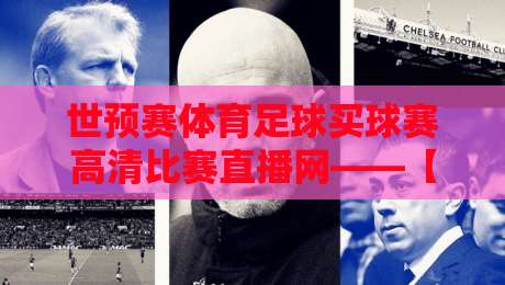世预赛体育足球买球赛高清比赛直播网——【世预赛】2026年球迷必备的五大观赛新姿势