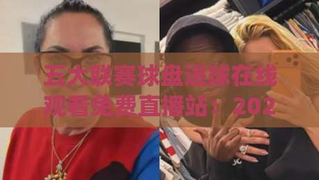 五大联赛球盘进球在线观看免费直播站：2026年最新观赛指南与实战技巧(五大联赛球盘进球在线观看免费直播站)深度解析