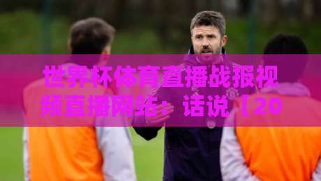 世界杯体育直播战报视频直播网站：话说【2026世界杯】高清盛宴该怎么选？