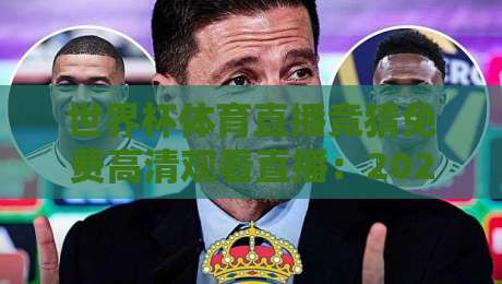 世界杯体育直播竞猜免费高清观看直播:2026球迷必备的三种观赛姿势 世界杯体育直播竞猜免费高清观看直播:2026球迷必备的三种观赛姿势