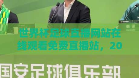 世界杯足球直播网站在线观看免费直播站,2026年这样找最稳!【世界杯足球直播】 世界杯足球直播网站在线观看免费直播站,2026年这样找最稳!【世界杯足球直播】
