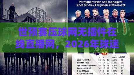 世预赛压球网无插件在线直播网,2026年球迷必备的观赛神器! 世预赛压球网无插件在线直播网,2026年球迷必备的观赛神器!