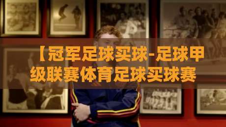 【冠军足球买球-足球甲级联赛体育足球买球赛】｜2026赛季新规下，老球迷怎么看？
