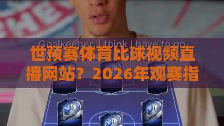 世预赛体育比球视频直播网站?2026年观赛指南来了! 世预赛体育比球视频直播网站?2026年观赛指南来了!