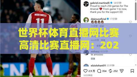 世界杯体育直播网比赛高清比赛直播网：2026年世界杯观赛必备指南