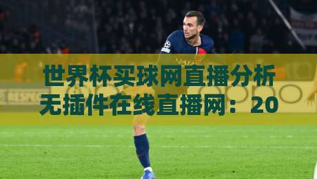 世界杯买球网直播分析无插件在线直播网：2026观赛新体验，懂行的都这么玩