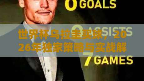 世界杯乌拉圭买球，2026年独家策略与实战解析