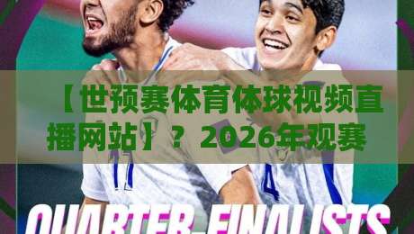 【世预赛体育体球视频直播网站】?2026年观赛指南与避坑盘点 【世预赛体育体球视频直播网站】?2026年观赛指南与避坑盘点