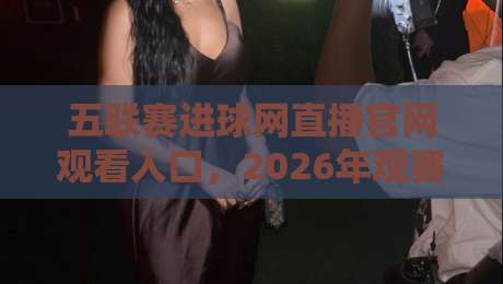 五联赛进球网直播官网观看入口,2026年观赛新姿势!(五联赛) 五联赛进球网直播官网观看入口,2026年观赛新姿势!(五联赛)