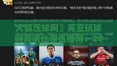 火狐压球网〗英亚玩球网高清比赛直播网:2026年观赛体验深度评测 火狐压球网〗英亚玩球网高清比赛直播网:2026年观赛体验深度评测