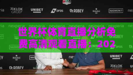 世界杯体育直播分析免费高清观看直播：2026年观赛新姿势，这些平台让你嗨翻天！