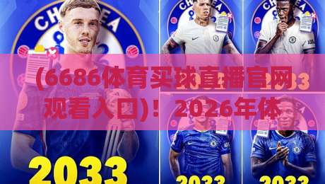 (6686体育买球直播官网观看入口)！2026年体育迷必备的观赛通道全解析
