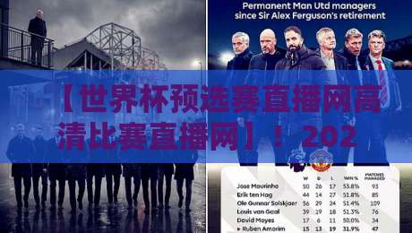 【世界杯预选赛直播网高清比赛直播网】!2026世预赛观赛指南与平台实测 【世界杯预选赛直播网高清比赛直播网】!2026世预赛观赛指南与平台实测