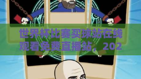 世界杯比赛买球站在线观看免费直播站,2026年球迷必知的五大观赛平台! 世界杯比赛买球站在线观看免费直播站,2026年球迷必知的五大观赛平台!